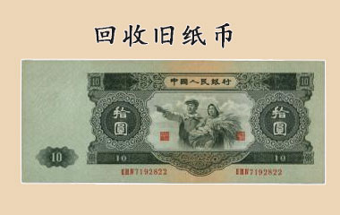 旧版人民币
